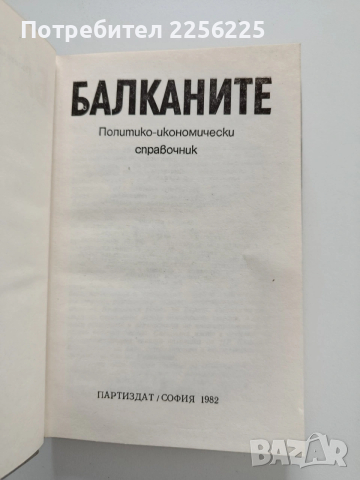 Балканите, снимка 8 - Специализирана литература - 53385505