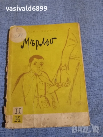 Франсоа Мориак - Мърльо 