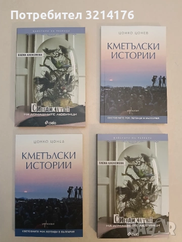 НОВА! Синдикатът на домашните любимци - Елена Алексиева