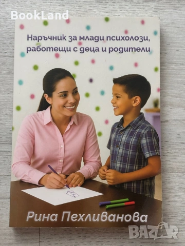 Наръчник за млади психолози, работещи с деца и родители 