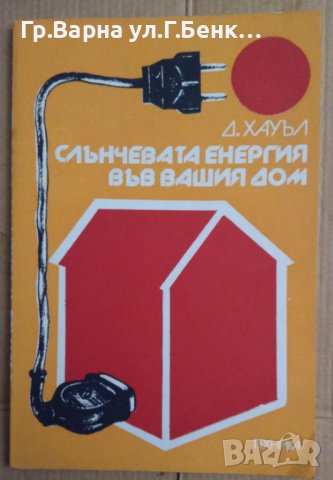 Слънчевата енергия във вашия дом  Д.Хауъл