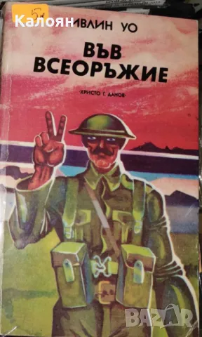 Ивлин Уо - Във всеоръжие (1989), снимка 1 - Художествена литература - 22142111