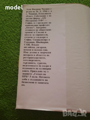 В света на кулинарното изкуство - Асен Чаушев , снимка 3 - Специализирана литература - 51763512