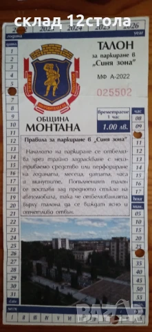 Талон за паркиране, снимка 2 - Други ценни предмети - 50608517