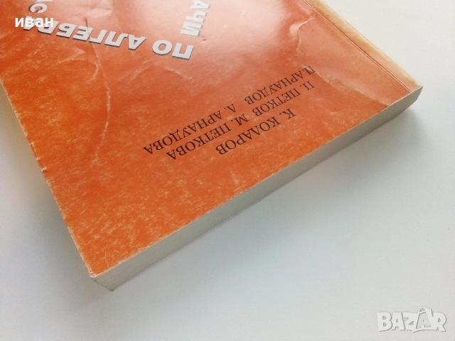 Сборник задачи по Алгебра 7-12.клас - 2009г., снимка 8 - Учебници, учебни тетрадки - 53510407