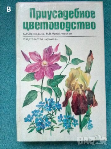 Приусадебное цветоводство 