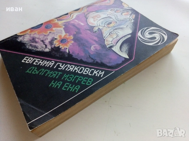 Дългият изгрев на Ена - Евгений Гуляковски - 1987г., снимка 4 - Художествена литература - 53348280