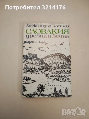Словакия - древна и вечна - Александър Костов 