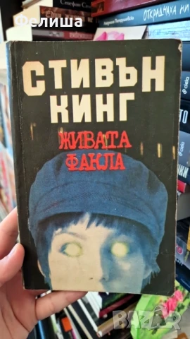 Живата факла - Стивън Кинг