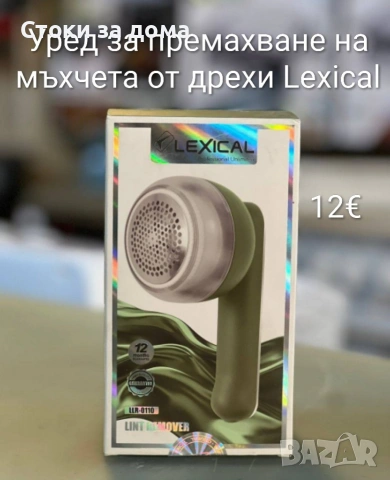 Уред за премахване на мъхчета от дрехи, Lexical, снимка 2 - Други - 53333634