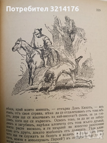 Донъ Кихотъ Ламаншски - Мигелъ де Сервантесъ (1939, Луксозна изработка, Богато илюстровано издание), снимка 17 - Художествена литература - 52694179