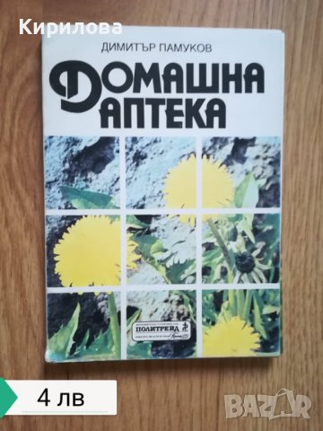 Домашна аптека, снимка 1 - Специализирана литература - 36906428