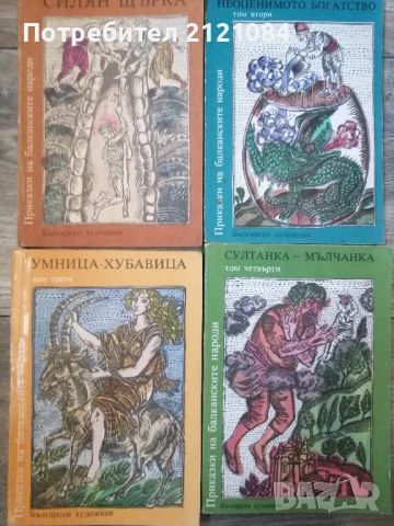 Приказки на балканските народи . Том 1-4 