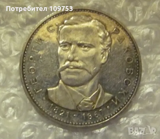 Сребърна монета 5 лева 1971 Георги С. Раковски