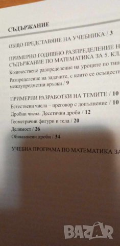 Книга за учителя по математика за 5.клас изд. Просвета, снимка 5 - Специализирана литература - 43105911