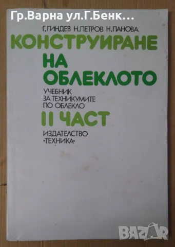 Конструиране на облеклото учебник част 2  Г.Гиндев 30лв