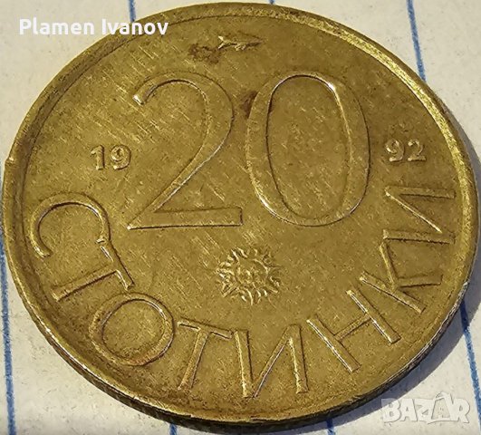 Продавам пълен лот монети от РБ от 10 20 50 Стотинки и 1 2 5 10 Лева от 1992 г, снимка 3 - Нумизматика и бонистика - 40173122