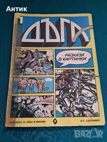 Списание ДЪГА Разкази в Картинки 1-ви Брой, снимка 2 - Колекции - 52578013