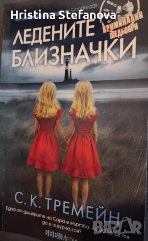 "Ледените близначки"