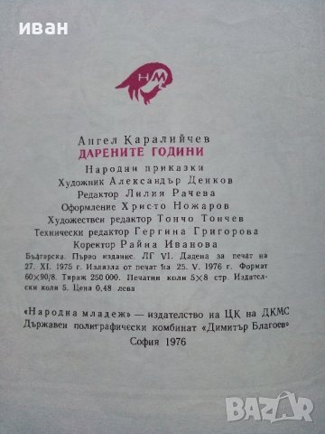 Дарените години-Народни приказки - А.Каралийчев - 1976г., снимка 3 - Детски книжки - 43787047