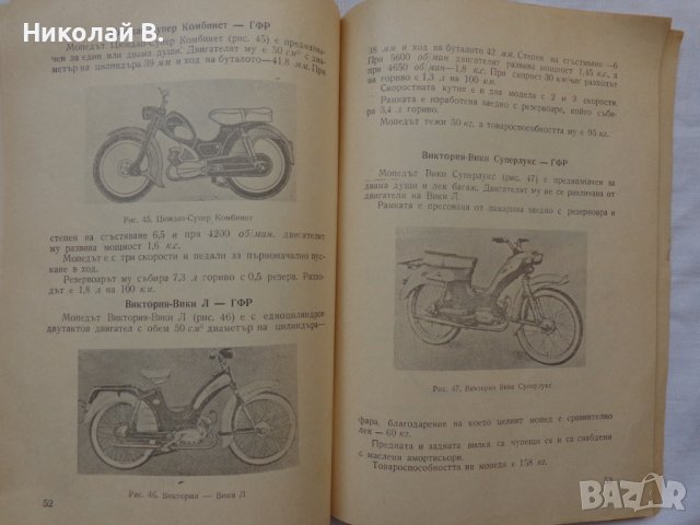 Книга Мопеди С. Гайдаров, Ат. Атанасов Експлуатация и поддържане 1958 год., снимка 10 - Специализирана литература - 36872313