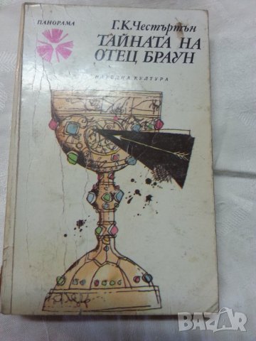 Провинцията на човека / 10 съвременни френски разказвачи / Ясновидката/ Тайната на отец Браун - 4 бр, снимка 3 - Художествена литература - 31215524