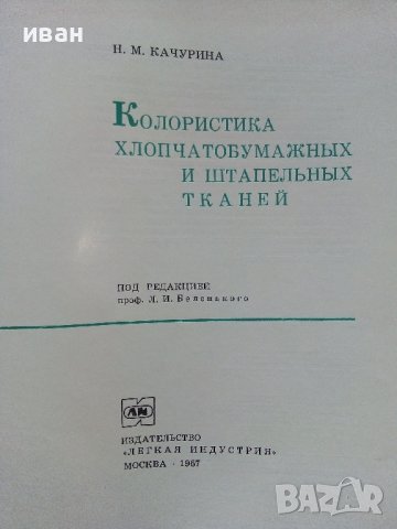 Колористика Хлопчатобумажных и штапелных ткамрй - Н.М.Качурина - 1967г., снимка 3 - Специализирана литература - 43869660