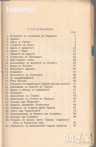 Херодотъ. Избрани разкази / Подготвителна книга / Методи Бърдаров, Тодор Дончев, снимка 3 - Други - 32438875