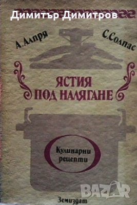 Ястия под налягане А. Алпря
