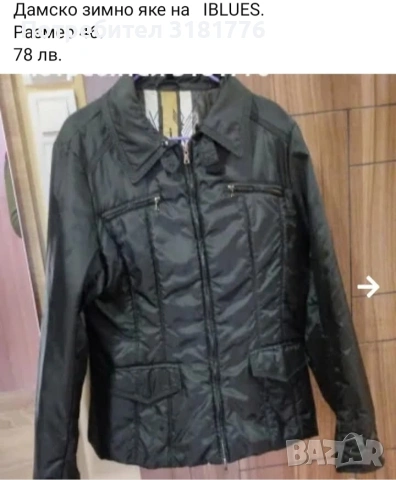 Дамско зимно яке.