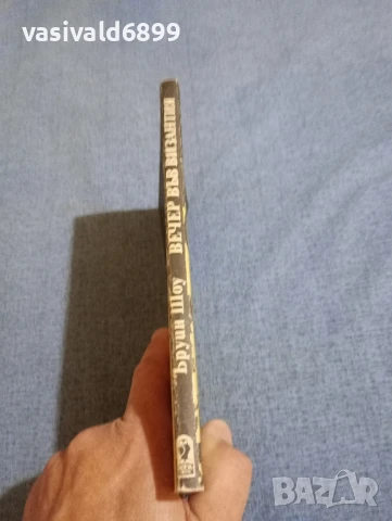 Ъруин Шоу - Вечер във Византия , снимка 2 - Художествена литература - 51361437