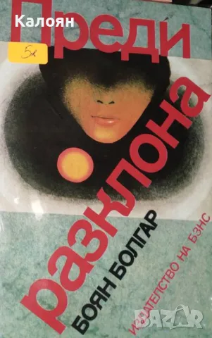 Боян Болгар - Преди разклона (1984)