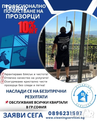 Измиване на прозорци , снимка 1