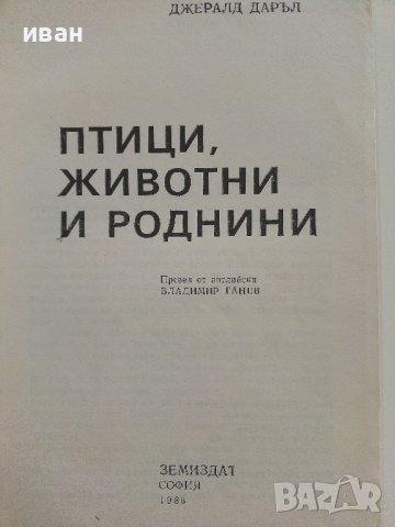Птици,животни и други роднини - Джералд Даръл - 1986г., снимка 3 - Художествена литература - 38697677