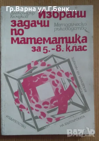 Избрани задачи по математика за 5-8 клас  Александър Кючуков 10лв
