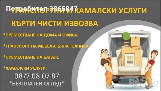 Транспортни услуги! КЪРТИ, ЧИСТИ, ИЗВОЗВА. Хамали, транспорт! 24/7, снимка 1 - Хамалски услуги - 43210650