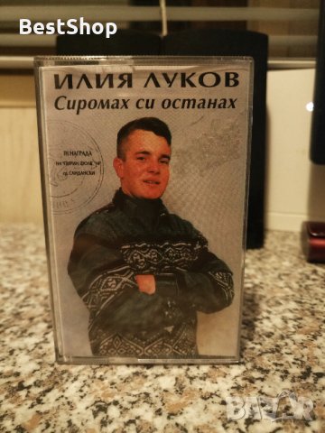 Илия Луков - Сиромах си останах