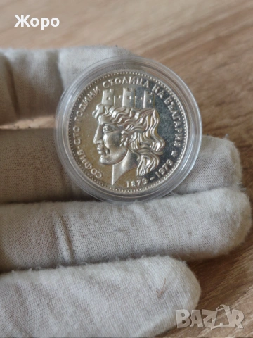 20 лева 1979 година "София - сто години столица на България"(гланц)