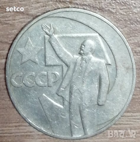 СССР 1 рубла 1967 50 г. Съветска власт д58, снимка 1 - Нумизматика и бонистика - 37794171