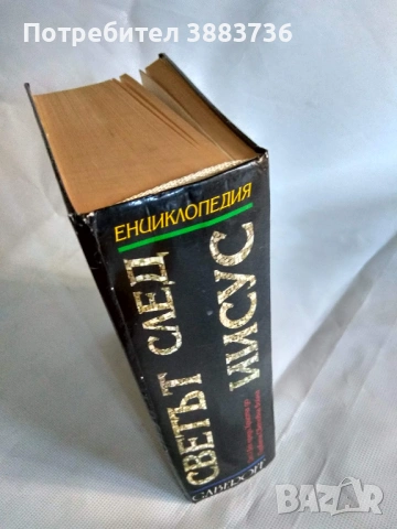 Енциклопедия "Светът след Иисус" на Габеров, снимка 2 - Енциклопедии, справочници - 53531166