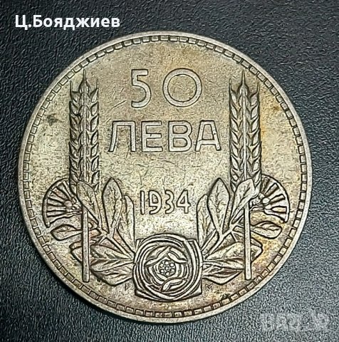 монета, 50 лв. 1934 г.