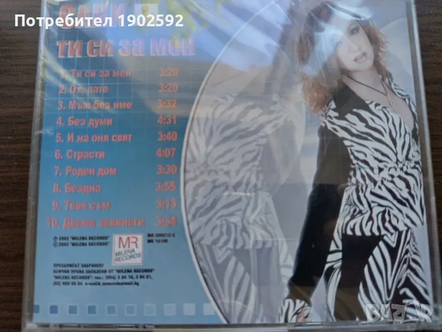  Сани ‎– Ти Си Зa Мен , снимка 2 - CD дискове - 50154051