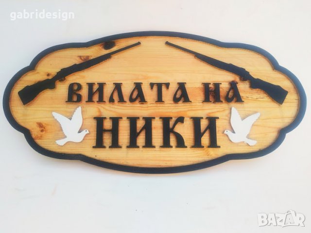 Табели от дърво за Къща, Вила-Различни модели, снимка 10 - Декорация за дома - 37498923