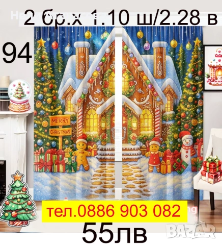 Празнични завеси за Коледа, снимка 18 - Пердета и завеси - 52177320
