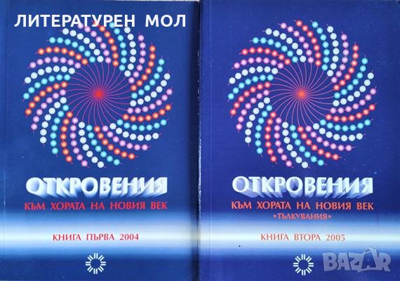 Откровения към хората на новия век. Книга 1-2 Леонид Маслов, 2004-2005г.