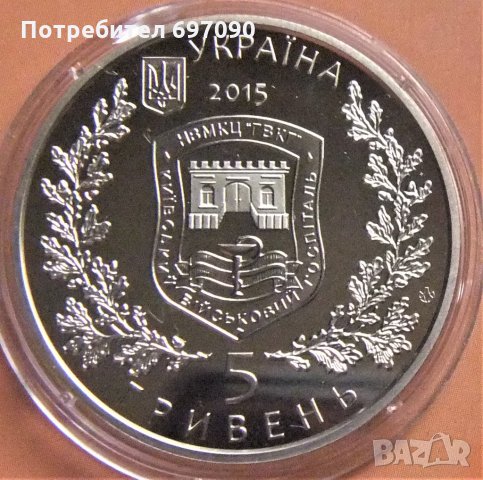 Украйна - 5 гривни -2015