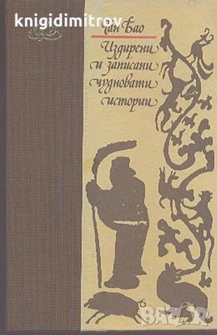 Издирени и записани чудновати истории- Ган Бао