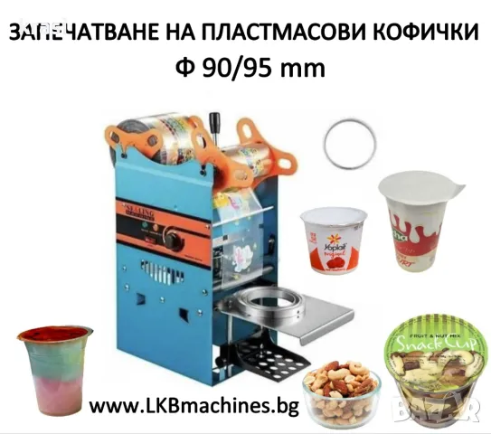 Запечатваща машина за пластмасови кофички 90/95 мм 