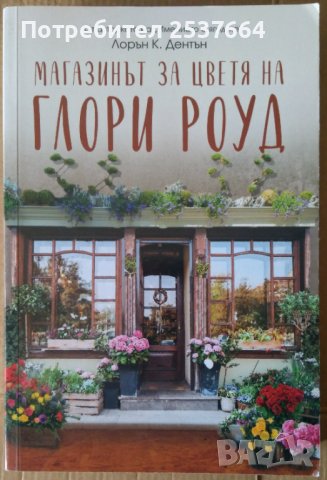 Магазинът за цветя на Глори Роуд