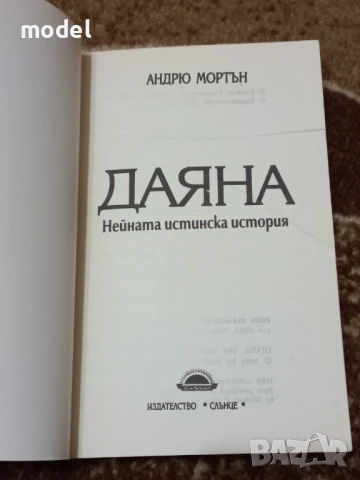 Даяна - нейната истинска история - Андрю Мортън, снимка 2 - Енциклопедии, справочници - 49777053